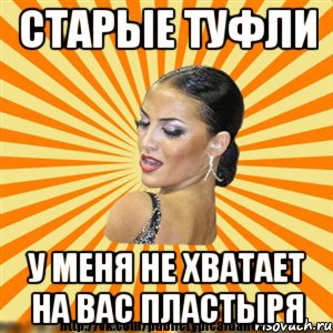 старые туфли у меня не хватает на вас пластыря