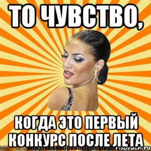 то чувство, когда это первый конкурс после лета
