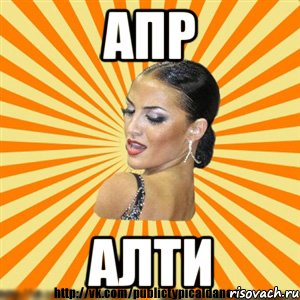 апр алти