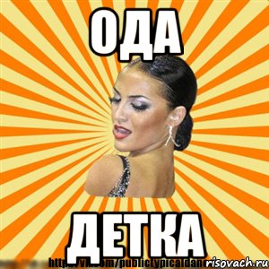 ода детка