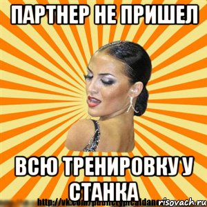 партнер не пришел всю тренировку у станка
