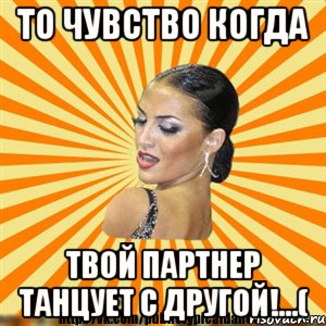 то чувство когда твой партнер танцует с другой!...(