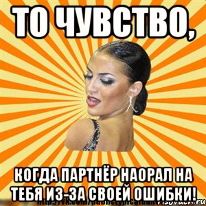 то чувство, когда партнёр наорал на тебя из-за своей ошибки!, Мем Типичный бальник2