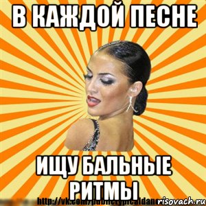 в каждой песне ищу бальные ритмы, Мем Типичный бальник2