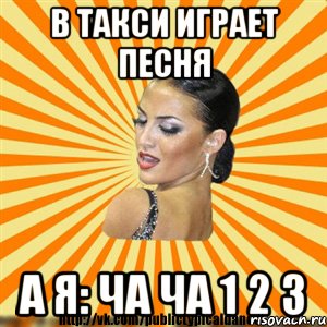 в такси играет песня а я: ча ча 1 2 3, Мем Типичный бальник2