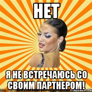 нет я не встречаюсь со своим партнером!