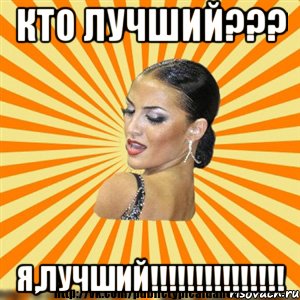 кто лучший??? я,лучший!!!, Мем Типичный бальник2