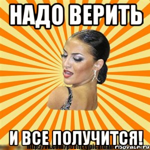 надо верить и все получится!, Мем Типичный бальник2