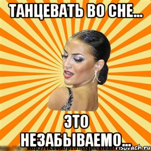танцевать во сне... это незабываемо..., Мем Типичный бальник2