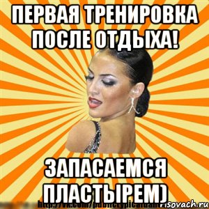 первая тренировка после отдыха! запасаемся пластырем), Мем Типичный бальник2