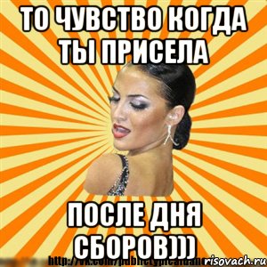то чувство когда ты присела после дня сборов))), Мем Типичный бальник2