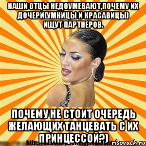 наши отцы недоумевают,почему их дочери(умницы и красавицы) ищут партнеров. почему не стоит очередь желающих танцевать с их принцессой?), Мем Типичный бальник2