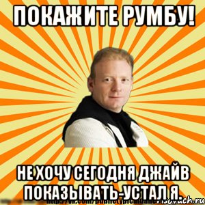 покажите румбу! не хочу сегодня джайв показывать-устал я., Мем Типичный бальник3