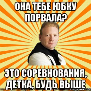 она тебе юбку порвала? это соревнования, детка, будь выше