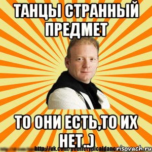 танцы странный предмет то они есть,то их нет..)