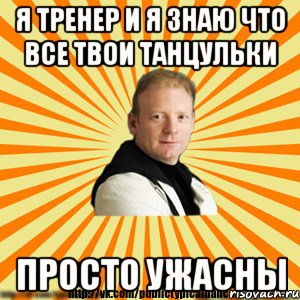я тренер и я знаю что все твои танцульки просто ужасны, Мем Типичный бальник3