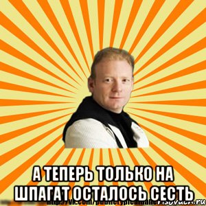  а теперь только на шпагат осталось сесть, Мем Типичный бальник3