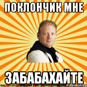 поклончик мне забабахайте