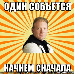 один собьется начнем сначала