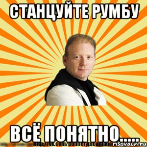 станцуйте румбу всё понятно.....