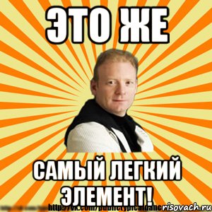 это же самый легкий элемент!