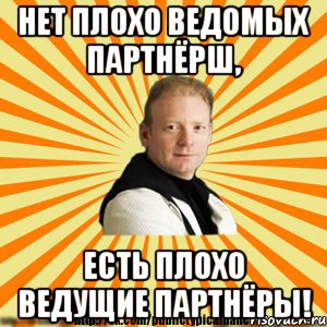нет плохо ведомых партнёрш, есть плохо ведущие партнёры!