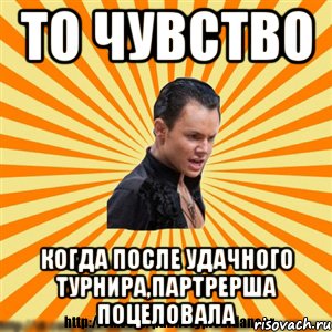 то чувство когда после удачного турнира,партрерша поцеловала