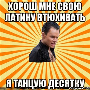 хорош мне свою латину втюхивать я танцую десятку, Мем Типичный бальник