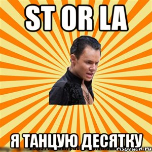 st or la я танцую десятку, Мем Типичный бальник