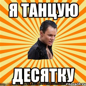 я танцую десятку, Мем Типичный бальник