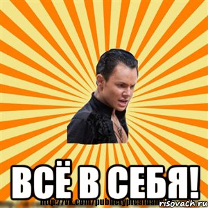  всё в себя!, Мем Типичный бальник