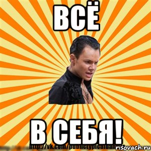 всё в себя!, Мем Типичный бальник