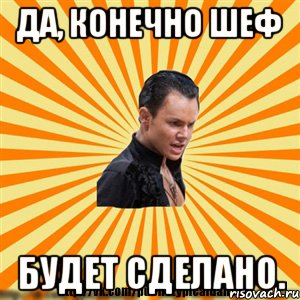 да, конечно шеф будет сделано., Мем Типичный бальник