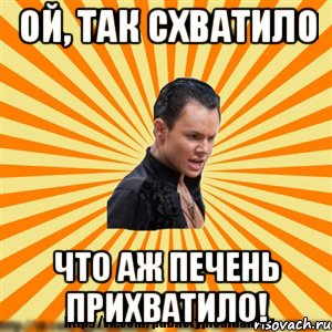 ой, так схватило что аж печень прихватило!, Мем Типичный бальник