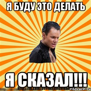 я буду это делать я сказал!!!, Мем Типичный бальник