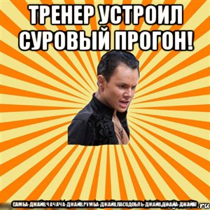 тренер устроил суровый прогон! самба-джайв,чачача-джайв,румба-джайв,пасодобль-джайв,джайа-джайв!, Мем Типичный бальник