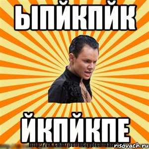 ыпйкпйк йкпйкпе, Мем Типичный бальник