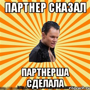 партнер сказал партнерша сделала, Мем Типичный бальник