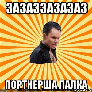 зазаззазазаз портнерша лалка, Мем Типичный бальник