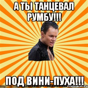 а ты танцевал румбу!!! под вини-пуха!!!, Мем Типичный бальник