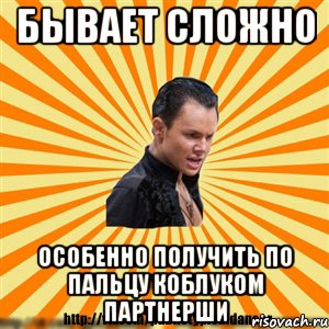 бывает сложно особенно получить по пальцу коблуком партнерши, Мем Типичный бальник