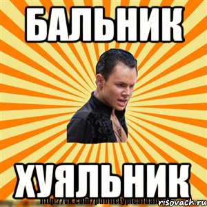 бальник хуяльник, Мем Типичный бальник