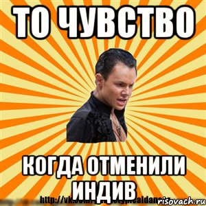 то чувство когда отменили индив