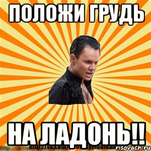 положи грудь на ладонь!!