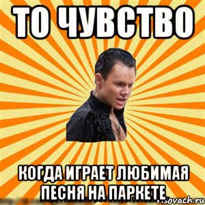то чувство когда играет любимая песня на паркете