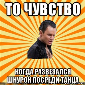 то чувство когда развезался шнурок посреди танца