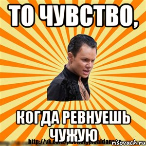 то чувство, когда ревнуешь чужую