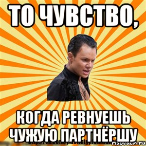 то чувство, когда ревнуешь чужую партнёршу