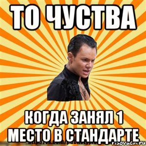 то чуства когда занял 1 место в стандарте