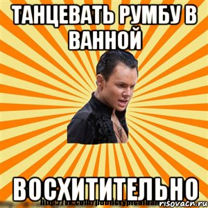 танцевать румбу в ванной восхитительно